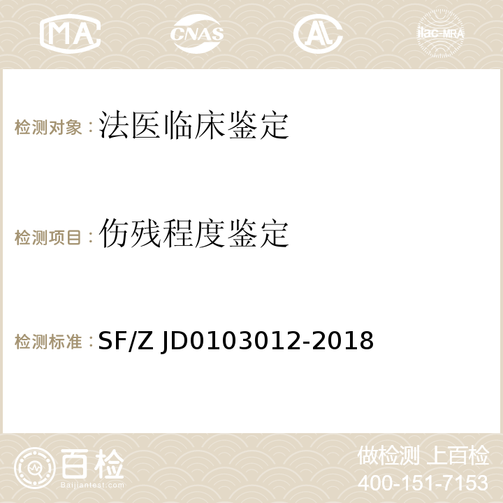 伤残程度鉴定 03012-2018 嗅觉障碍的法医学评定 
（SF/Z JD01）