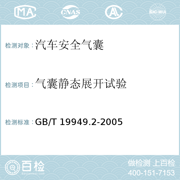 气囊静态展开试验 道路车辆安全气囊部件第2部分：安全气囊模块试验 GB/T 19949.2-2005