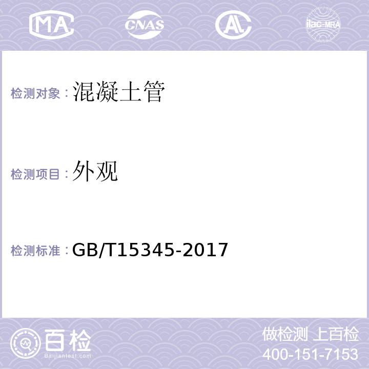 外观 混凝土输水管试验方法 GB/T15345-2017