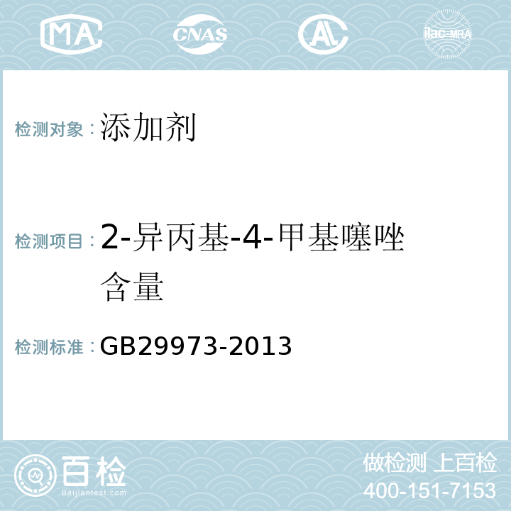 2-异丙基-4-甲基噻唑含量 GB 29973-2013 食品安全国家标准 食品添加剂 2-异丙基-4-甲基噻唑