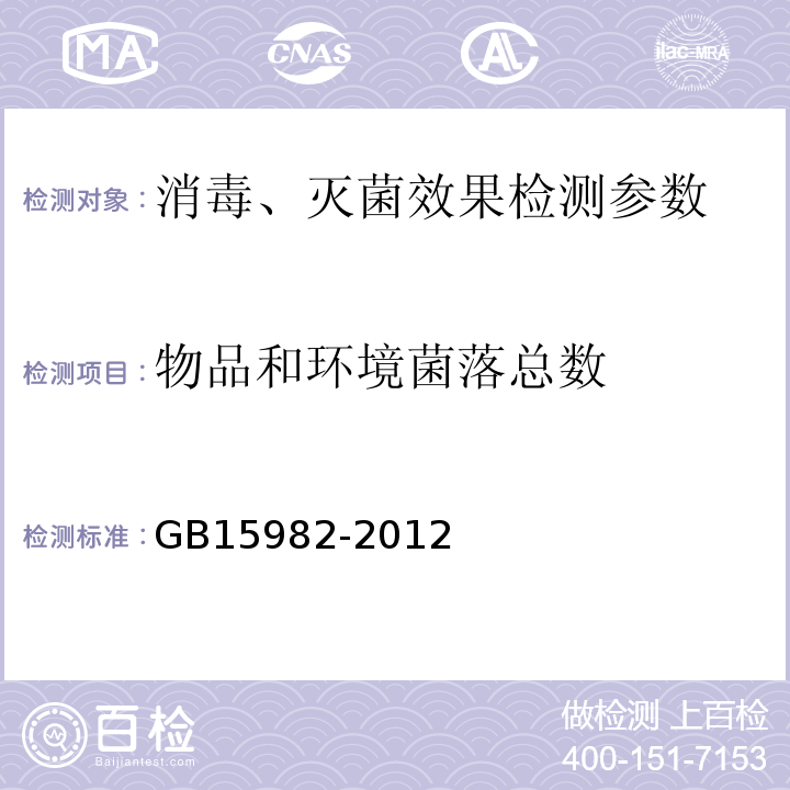 物品和环境菌落总数 医院消毒卫生标准 GB15982-2012 附录A.3 物体表面微生物污染检查方法；