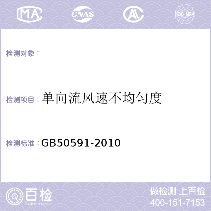 单向流风速不均匀度 洁净室施工及验收规范 GB50591-2010附录E.3