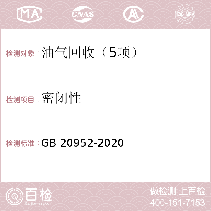 密闭性 加油站大气污染物排放标准 （附录B 密闭性检测）GB 20952-2020