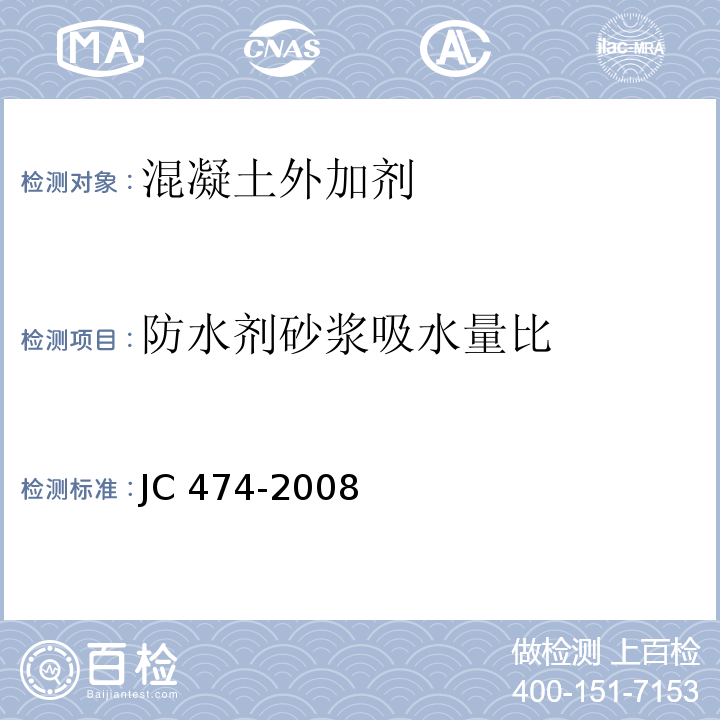 防水剂砂浆吸水量比 砂浆、混凝土防水剂 JC 474-2008