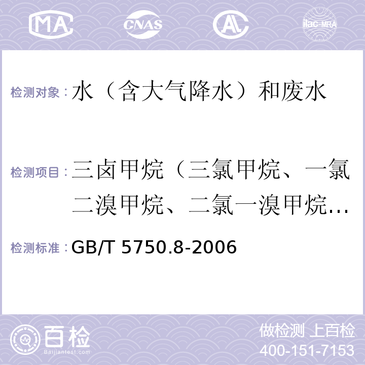 三卤甲烷（三氯甲烷、一氯二溴甲烷、二氯一溴甲烷、三溴甲烷的总和） 生活饮用水标准检验方法 有机物指标 (1.2 毛细管柱气相色谱法)GB/T 5750.8-2006