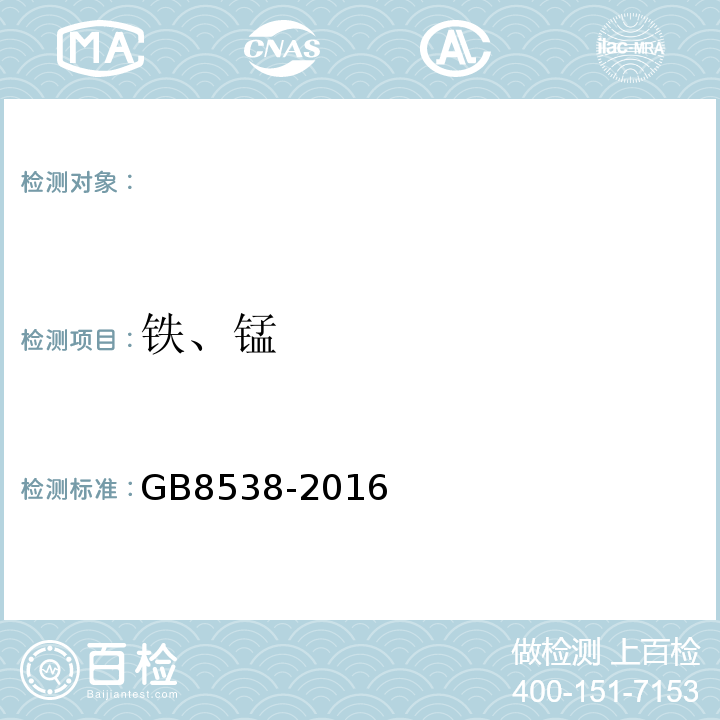 铁、锰 食品安全国家标准饮用天然矿泉水检验方法 GB8538-2016（15、16）