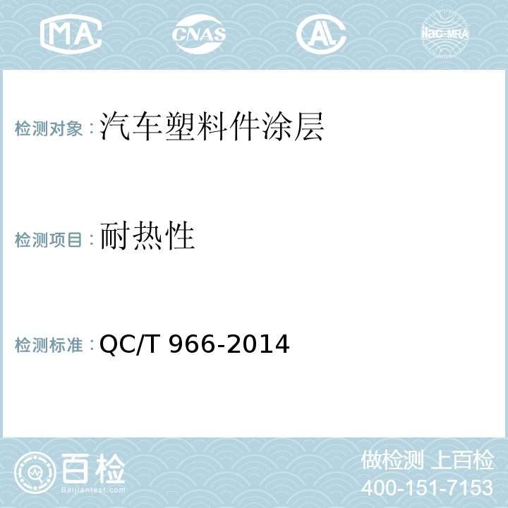 耐热性 QC/T 966-2014 汽车塑料件涂层技术条件
