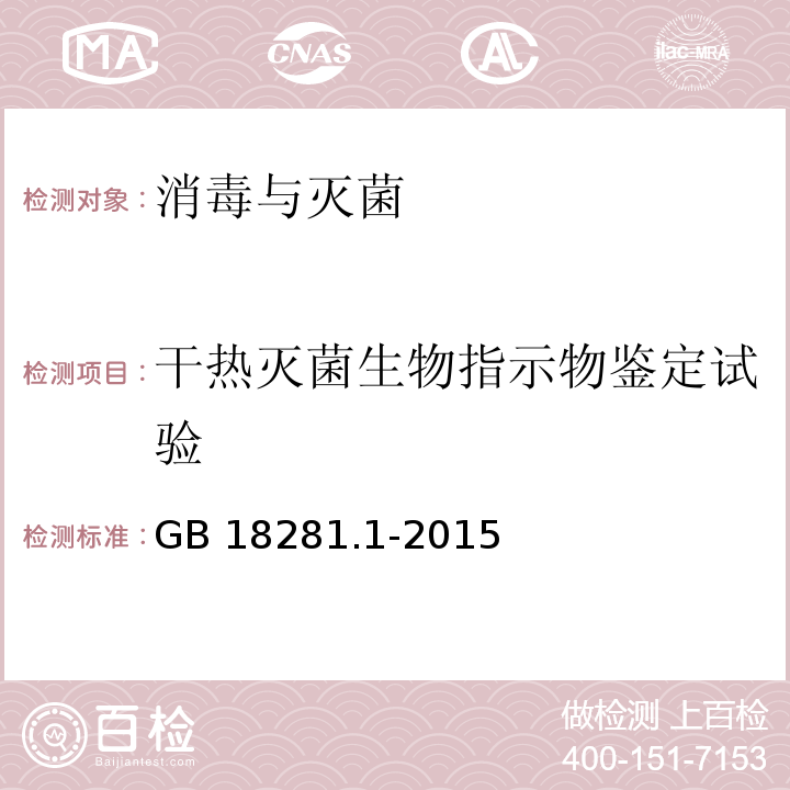 干热灭菌生物指示物鉴定试验 GB 18281.1-2015 医疗保健产品灭菌 生物指示物 第1部分:通则