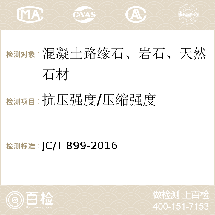 抗压强度/压缩强度 混凝土路缘石 JC/T 899-2016 / 附录C