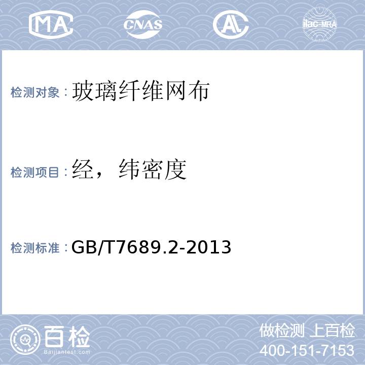 经，纬密度 GB/T 7689.2-2013 增强材料 机织物试验方法 第2部分:经、纬密度的测定