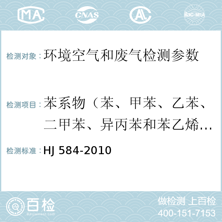 苯系物（苯、甲苯、乙苯、二甲苯、异丙苯和苯乙烯6种） 环境空气 苯系物的测定 活性炭吸附/二硫化碳解吸-气相色谱法 HJ 584-2010