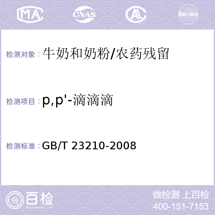 p,p'-滴滴滴 牛奶和奶粉中511种农药及相关化学品残留量的测定气相色谱-质谱法 /GB/T 23210-2008