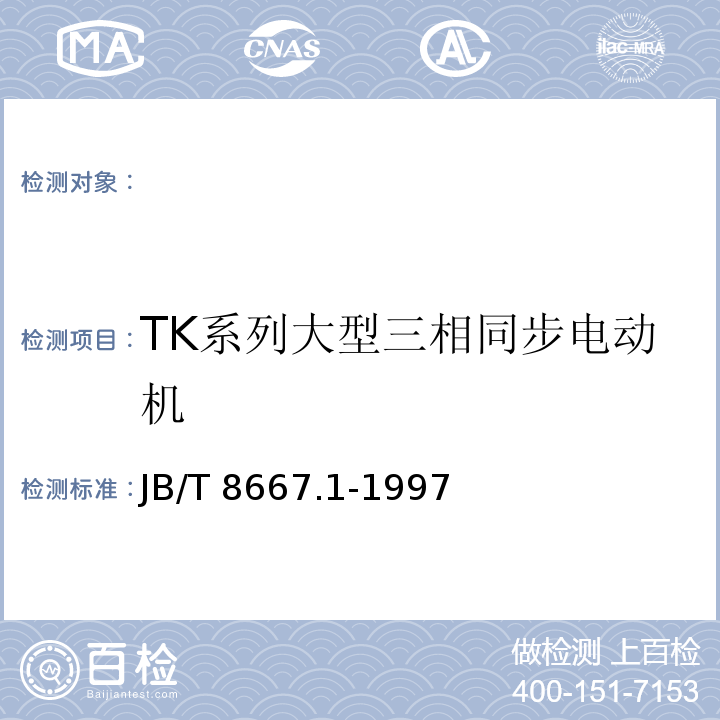 TK系列大型三相同步电动机 JB/T 8667.1-1997 大型三相同步电动机技术条件 TK系列