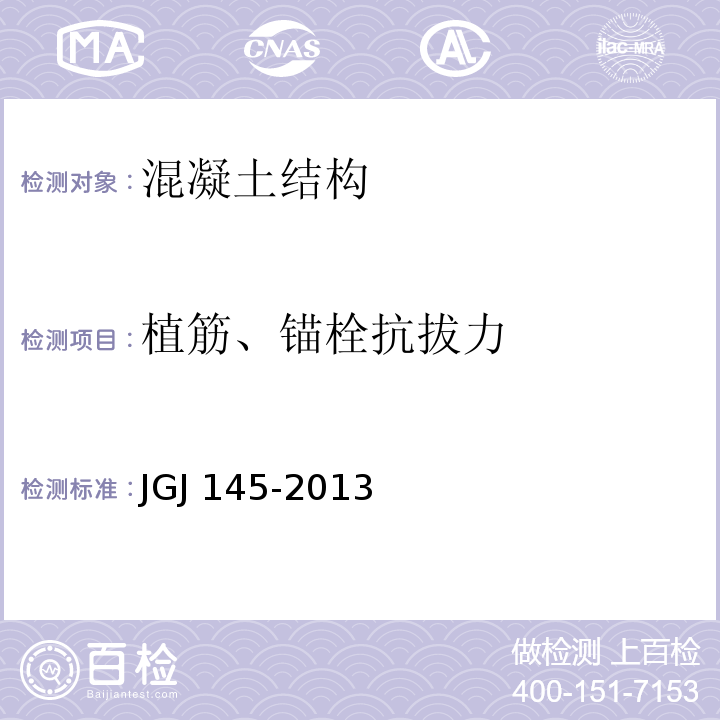 植筋、锚栓抗拔力 混凝土结构后锚固技术规程 JGJ 145-2013