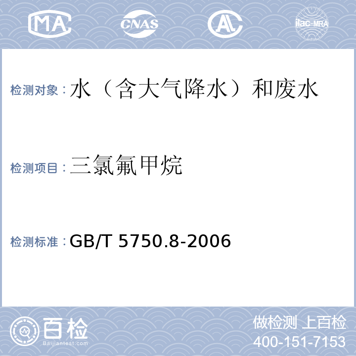 三氯氟甲烷 生活饮用水标准检验方法 有机物指标 GB/T 5750.8-2006 （附录A 吹脱捕集/气相色谱-质谱法测定挥发性有机化合物）