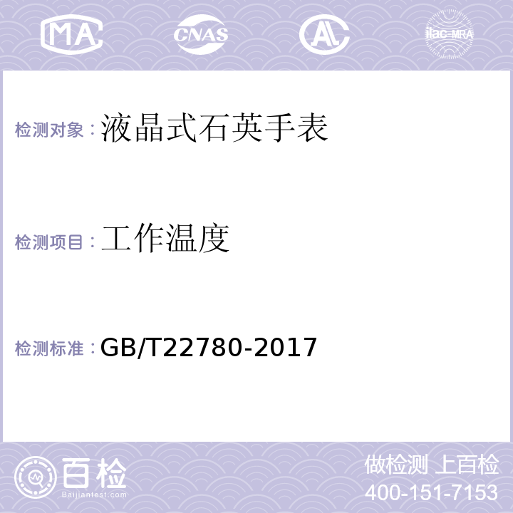 工作温度 液晶式石英手表GB/T22780-2017
