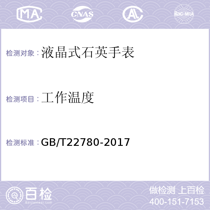 工作溫度 液晶式石英手表GB/T22780-2017