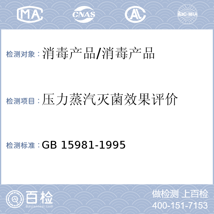 压力蒸汽灭菌效果评价 消毒与灭菌效果的评价方法与标准/第一篇 GB 15981-1995