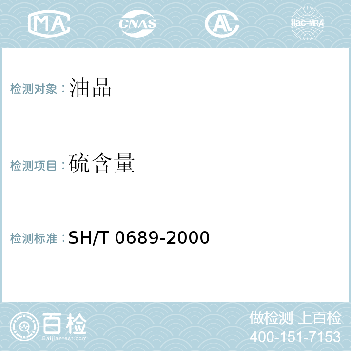 硫含量 总硫含量测定法（紫外荧光法）SH/T 0689-2000