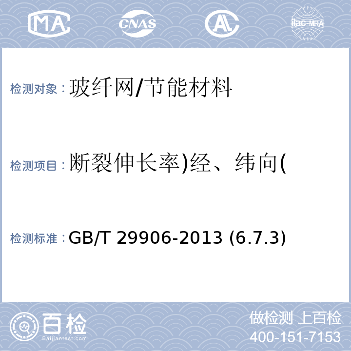 断裂伸长率)经、纬向( GB/T 29906-2013 模塑聚苯板薄抹灰外墙外保温系统材料