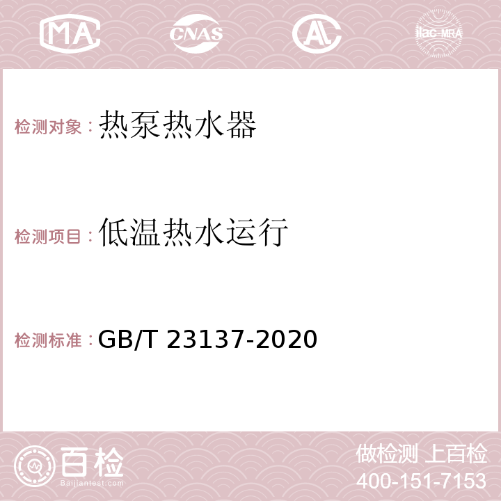 低温热水运行 家用和类似用途热泵热水器GB/T 23137-2020