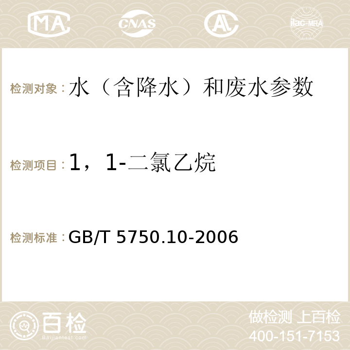 1，1-二氯乙烷 生活饮用水标准检验方法 消毒副产物指标 GB/T 5750.10-2006中5 顶空气相色谱法