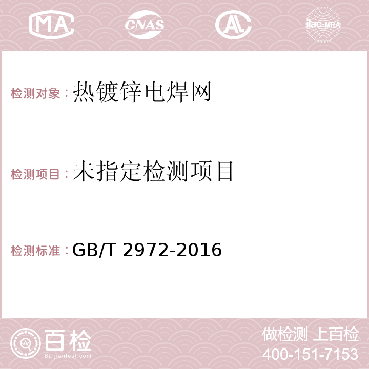 GB/T 2972-2016