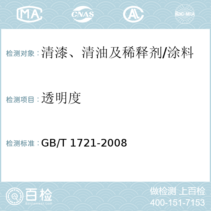 透明度 清漆、清油及稀释剂外观和透明度测试法/GB/T 1721-2008