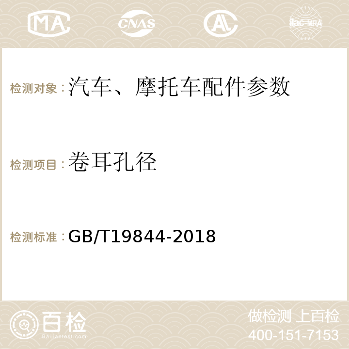 卷耳孔径 钢板弹簧技术条件GB/T19844-2018