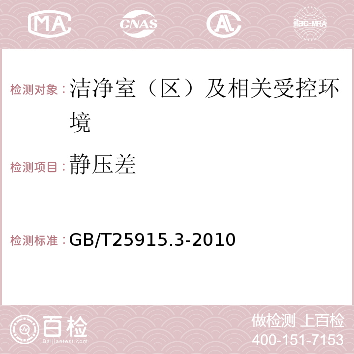 静压差 GB/T25915.3-2010洁净室及相关受控环境第3部分：检测方法附录B.5