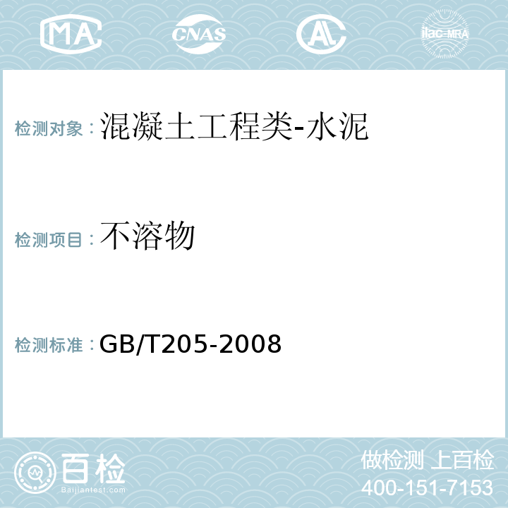 不溶物 鋁酸鹽水泥化學分析方法GB/T205-2008