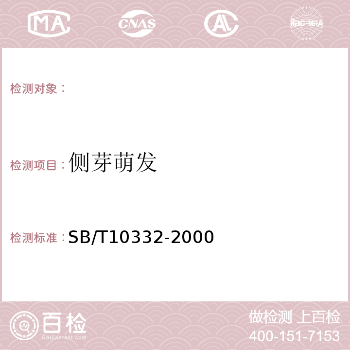 侧芽萌发 SB/T 10332-2000 大白菜