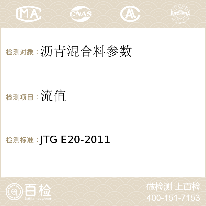 流值 JTG E20-2011公路工程沥青与沥青混合料试验规程