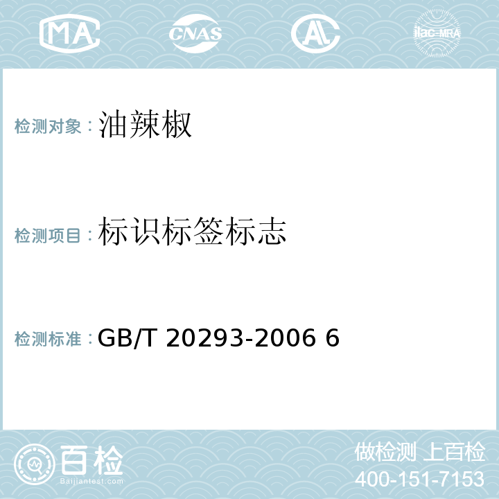 标识标签标志 GB/T 20293-2006 油辣椒