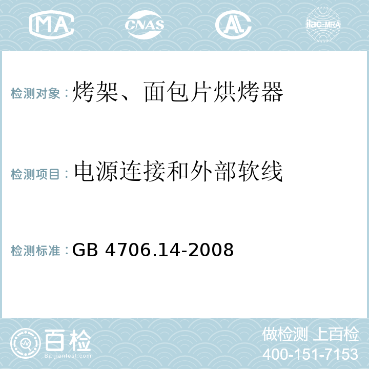 电源连接和外部软线 家用和类似用途电器的安全烤架、面包片烘烤器及类似便携式烹饪器具的特殊要求GB 4706.14-2008