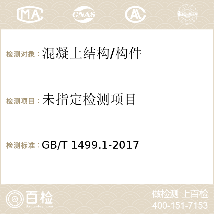 钢筋混凝土用钢 第1部分/热轧光圆钢筋GB/T 1499.1-2017