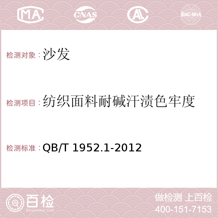 纺织面料耐碱汗渍色牢度 软体家具 沙发QB/T 1952.1-2012