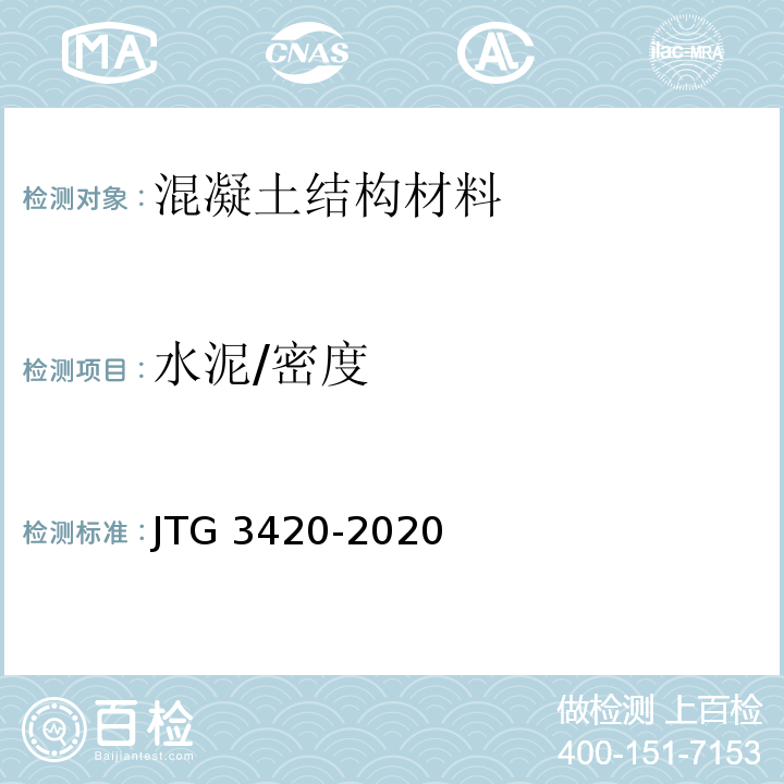 水泥/密度 JTG 3420-2020 公路工程水泥及水泥混凝土试验规程