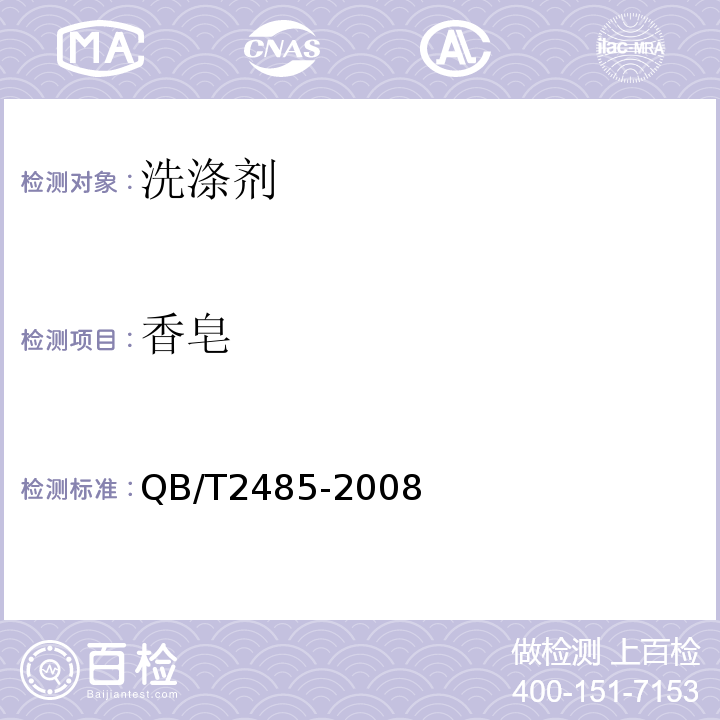 香皂 QB/T2485-2008 香皂