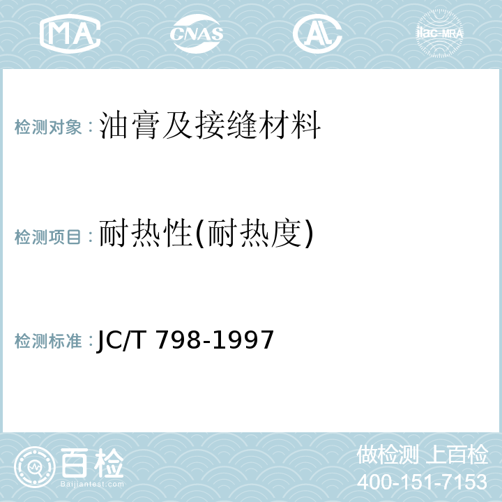 耐热性(耐热度) 聚氯乙烯建筑防水接缝材料 JC/T 798-1997
