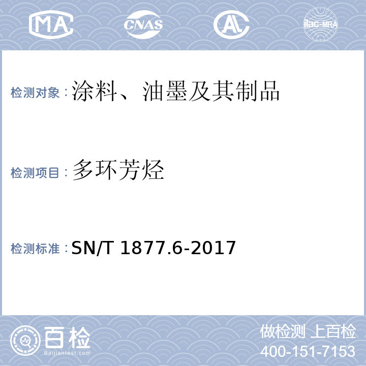 多环芳烃 涂料、油墨及其制品中多环芳烃的测定SN/T 1877.6-2017
