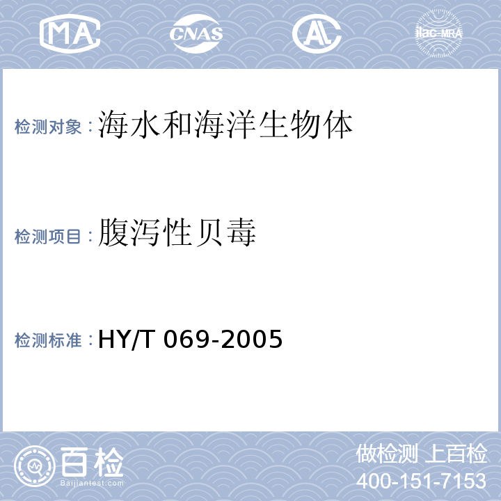 腹泻性贝毒 赤潮监测技术规程 HY/T 069-2005 小白鼠法 5.4.7.4