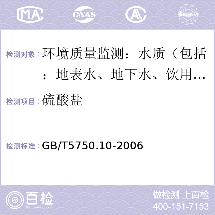 硫酸盐 生活饮用水标准检验方法 消毒副产物指标