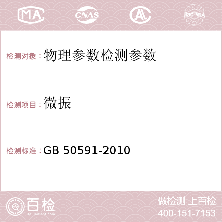 微振 洁净室施工及验收规范 GB 50591-2010(附录E.10微振的检测)