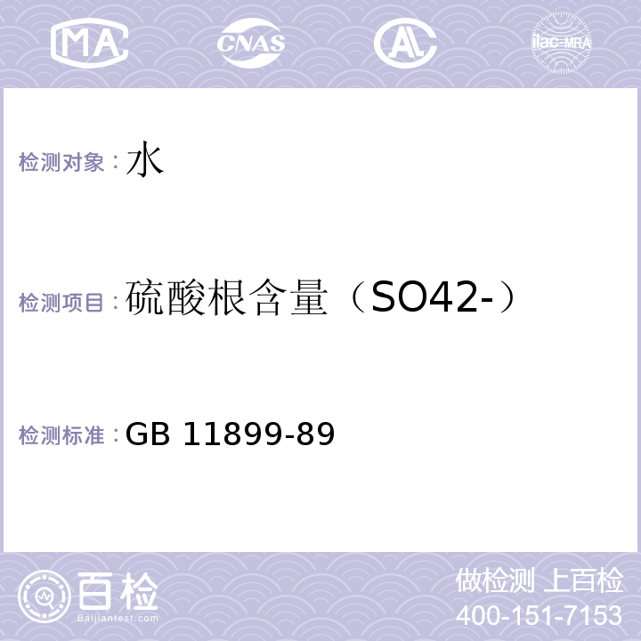 硫酸根含量（SO42-） 水质硫酸盐的测定 重量法 GB 11899-89