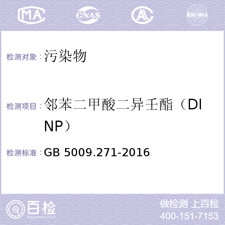 邻苯二甲酸二异壬酯（DINP） 食品安全国家标准 食品中邻苯二甲酸酯的测定