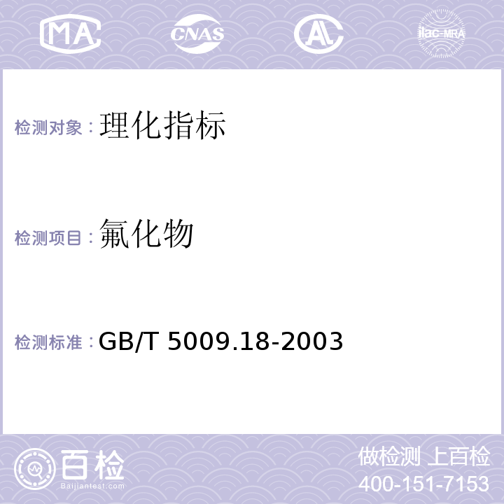 氟化物 食品中氟的测定GB/T 5009.18-2003