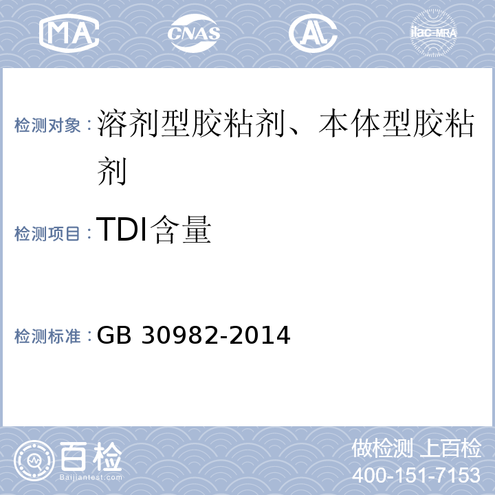 TDI含量 建筑胶粘剂有害物质限量GB 30982-2014/附录D