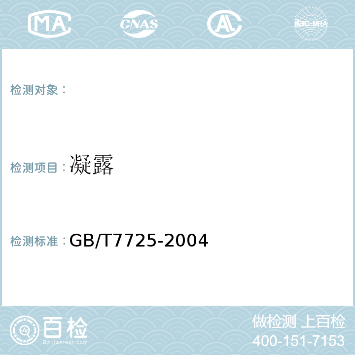 凝露 房间空气调节器GB/T7725-2004（ISO5151：1994,NEQ）5.2.12