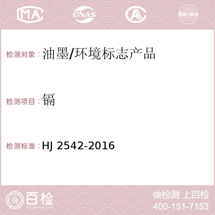 镉 环境标志产品技术要求 胶印油墨/HJ 2542-2016